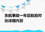 東航事故一年后航拍對(duì)比詳細(xì)內(nèi)容