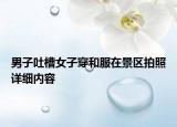 男子吐槽女子穿和服在景區(qū)拍照詳細(xì)內(nèi)容