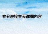 春分迎接春天詳細內(nèi)容