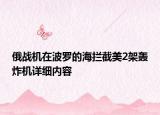 俄戰(zhàn)機在波羅的海攔截美2架轟炸機詳細內(nèi)容