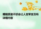 睡眠質(zhì)量不好會(huì)讓人變笨變丑嗎詳細(xì)內(nèi)容