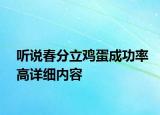 聽說春分立雞蛋成功率高詳細(xì)內(nèi)容