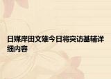 日媒岸田文雄今日將突訪基輔詳細(xì)內(nèi)容