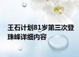 王石計劃81歲第三次登珠峰詳細內(nèi)容