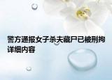 警方通報女子殺夫藏尸已被刑拘詳細內(nèi)容