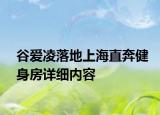 谷愛凌落地上海直奔健身房詳細內(nèi)容