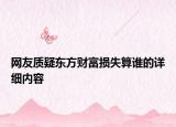 網(wǎng)友質(zhì)疑東方財(cái)富損失算誰的詳細(xì)內(nèi)容