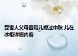 受害人父母曾陪兒媳過中秋 兒在冰柜詳細(xì)內(nèi)容