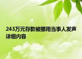 243萬元存款被挪用當(dāng)事人發(fā)聲詳細(xì)內(nèi)容