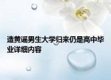 造黃謠男生大學(xué)歸來(lái)仍是高中畢業(yè)詳細(xì)內(nèi)容