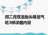 閏二月雙龍?zhí)ь^吸龍氣吃3樣詳細(xì)內(nèi)容