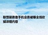聯(lián)想拯救者手機(jī)業(yè)務(wù)被曝全線砍掉詳細(xì)內(nèi)容