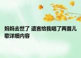媽媽去世了 遺言給我唱了兩首兒歌詳細(xì)內(nèi)容