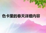 色卡里的春天詳細內(nèi)容