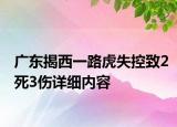廣東揭西一路虎失控致2死3傷詳細內(nèi)容