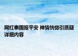 網(wǎng)紅泰國(guó)報(bào)平安 神情恍惚引質(zhì)疑詳細(xì)內(nèi)容