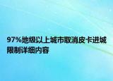 97%地級以上城市取消皮卡進城限制詳細內(nèi)容