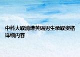 中科大取消造黃謠男生錄取資格詳細(xì)內(nèi)容