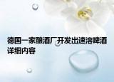 德國一家釀酒廠開發(fā)出速溶啤酒詳細(xì)內(nèi)容