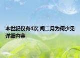 本世紀僅有4次 閏二月為何少見詳細內(nèi)容