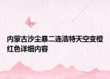 內(nèi)蒙古沙塵暴二連浩特天空變橙紅色詳細(xì)內(nèi)容