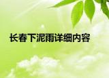 長春下泥雨詳細(xì)內(nèi)容