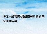 浙江一教育網(wǎng)站被曝涉黃 官方回應(yīng)詳細(xì)內(nèi)容