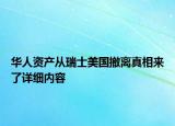 華人資產(chǎn)從瑞士美國撤離真相來了詳細(xì)內(nèi)容