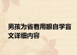 男孩為省著用眼自學盲文詳細內(nèi)容