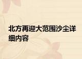 北方再迎大范圍沙塵詳細內(nèi)容