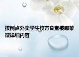 按倒點外賣學(xué)生校方食堂被曝菜餿詳細(xì)內(nèi)容