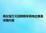 殯儀館萬元招聘鋼琴師崗位爆滿詳細內(nèi)容