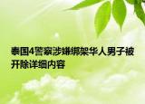 泰國4警察涉嫌綁架華人男子被開除詳細內(nèi)容