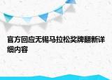 官方回應(yīng)無錫馬拉松獎牌翻新詳細內(nèi)容