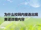 為什么校園內(nèi)接連出現(xiàn)黃謠詳細(xì)內(nèi)容