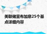 美聯(lián)儲宣布加息25個基點詳細內(nèi)容