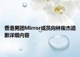 香港男團Mirror成員向林俊杰道歉詳細內(nèi)容