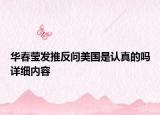 華春瑩發(fā)推反問美國是認真的嗎詳細內(nèi)容