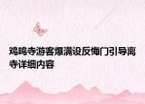 雞鳴寺游客爆滿設(shè)反悔門引導(dǎo)離寺詳細(xì)內(nèi)容