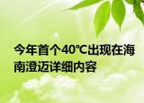 今年首個40℃出現(xiàn)在海南澄邁詳細(xì)內(nèi)容