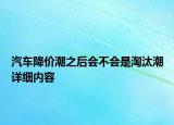 汽車降價潮之后會不會是淘汰潮詳細(xì)內(nèi)容