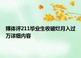 媒體評211畢業(yè)生收破爛月入過萬詳細內(nèi)容