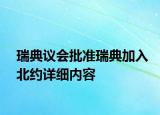 瑞典議會批準瑞典加入北約詳細內(nèi)容