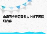 山姆回應(yīng)壽司致多人上吐下瀉詳細內(nèi)容