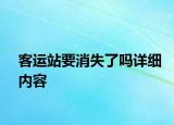 客運站要消失了嗎詳細內(nèi)容