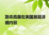 致命真菌在美國蔓延詳細(xì)內(nèi)容