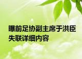 曝前足協(xié)副主席于洪臣失聯(lián)詳細(xì)內(nèi)容