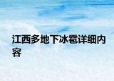 江西多地下冰雹詳細內(nèi)容