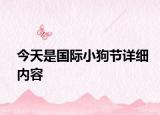 今天是國際小狗節(jié)詳細(xì)內(nèi)容