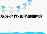 友誼·合作·和平詳細內(nèi)容